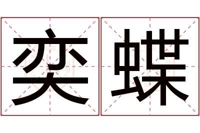 奕蝶名字寓意