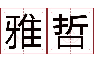 雅哲名字寓意