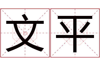 文平名字寓意