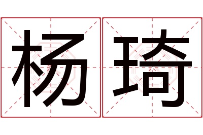 杨琦名字寓意