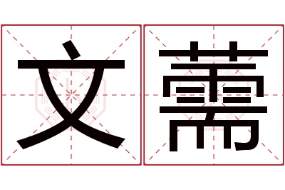 文薷名字寓意