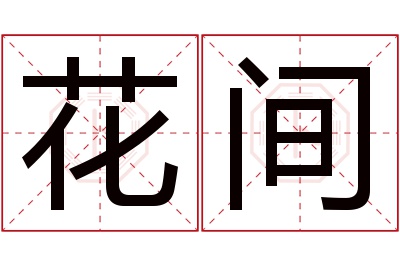 花间名字寓意