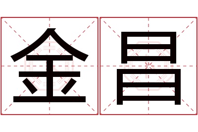 金昌名字寓意