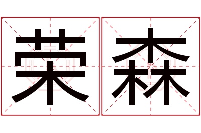 荣森名字寓意