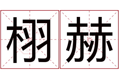 栩赫名字寓意