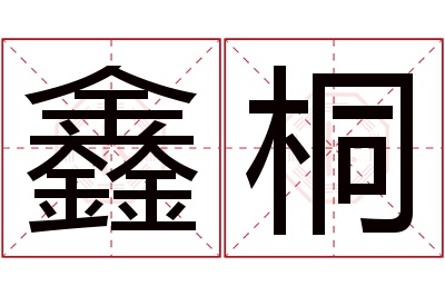 鑫桐名字寓意