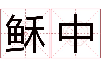 稣中名字寓意