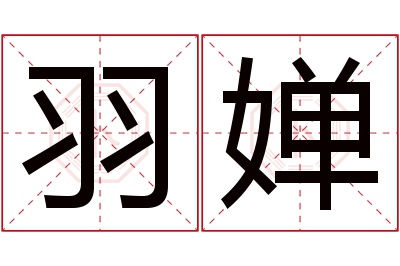 羽婵名字寓意