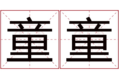 童童名字寓意