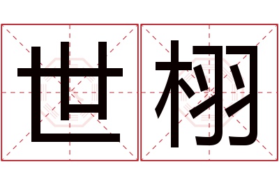 世栩名字寓意