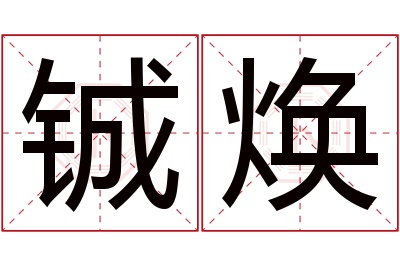 铖焕名字寓意