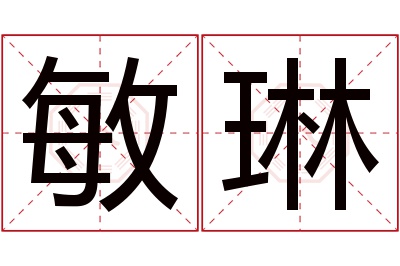 敏琳名字寓意