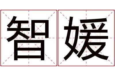 智媛名字寓意