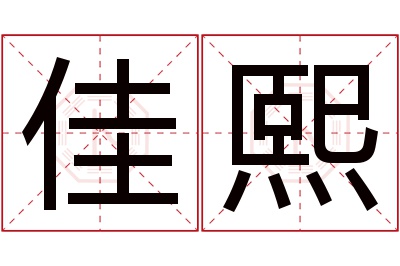 佳熙名字寓意