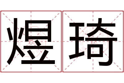 煜琦名字寓意