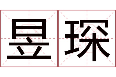 昱琛名字寓意