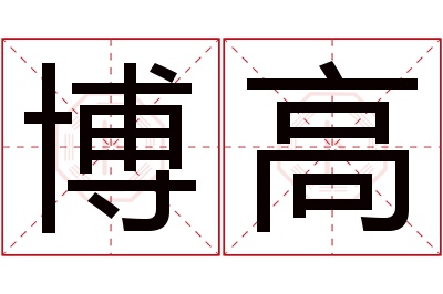 博高名字寓意