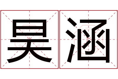 昊涵名字寓意