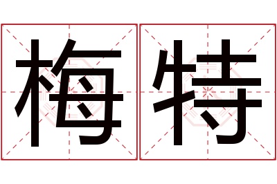 梅特名字寓意