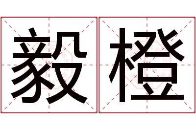 毅橙名字寓意