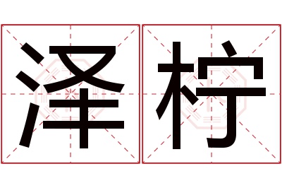 泽柠名字寓意