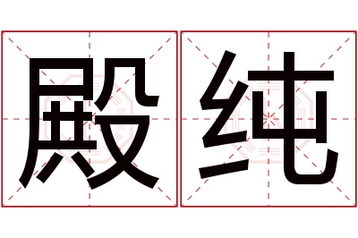 殿纯名字寓意