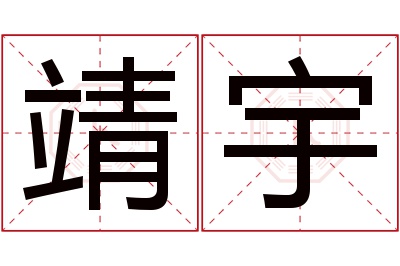 靖宇名字寓意