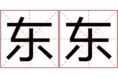 东东名字寓意