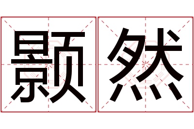 颢然名字寓意