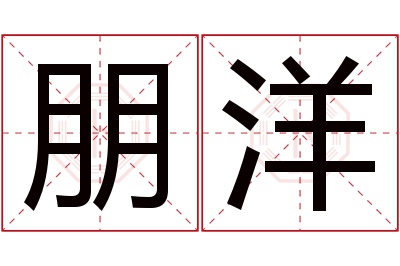 朋洋名字寓意