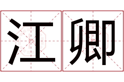 江卿名字寓意