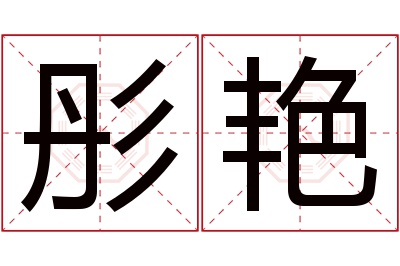 彤艳名字寓意