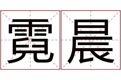 霓晨名字寓意