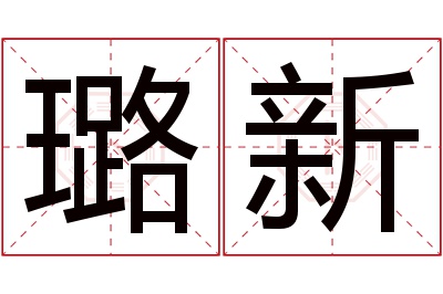 璐新名字寓意