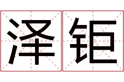 泽钜名字寓意