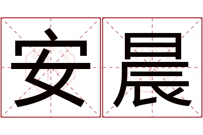 安晨名字寓意