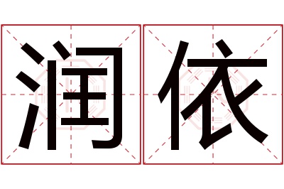 润依名字寓意