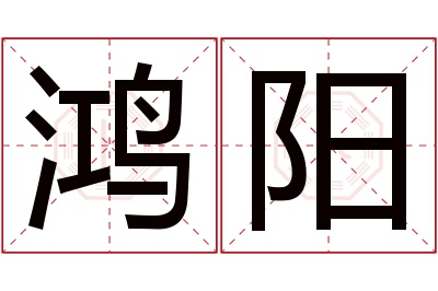 鸿阳名字寓意