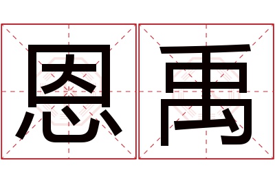 恩禹名字寓意