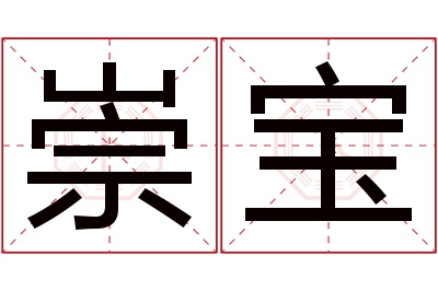 崇宝名字寓意