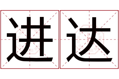 进达名字寓意