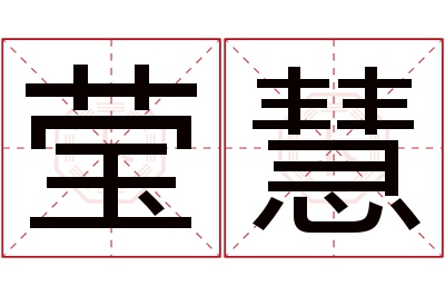 莹慧名字寓意