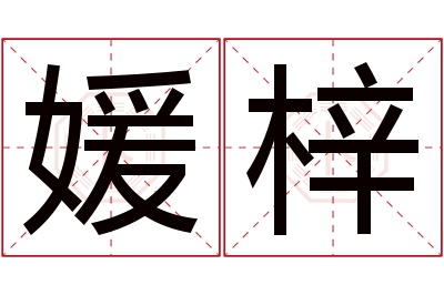 媛梓名字寓意