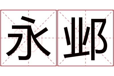 永邺名字寓意