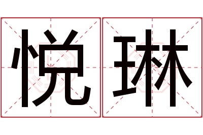 悦琳名字寓意