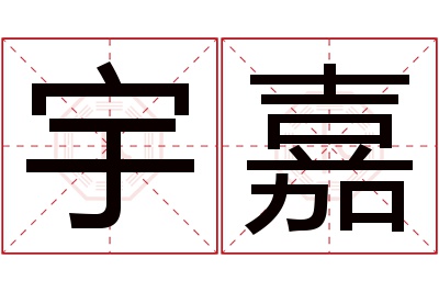 宇嘉名字寓意