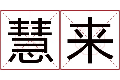 慧来名字寓意