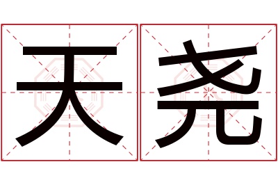 天尧名字寓意