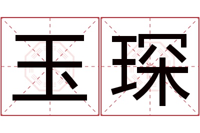 玉琛名字寓意