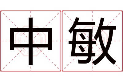 中敏名字寓意